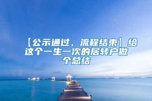 【公示通过，流程结束】给这个一生一次的居转户做个总结