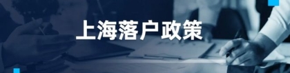 2022年上海落户政策再放宽！这些应届生，可直接落户上海！