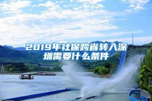 2019年社保跨省转入深圳需要什么条件