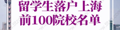 2022年上海留学生落户最新政策：上海留学生落户申请系统内top51-100院校名单