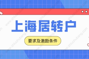 2022年上海落户政策解读：居转户最新申办条件和激励条件