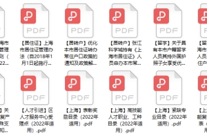 @所有人，上海居住证、积分、落户等资料限时免费领取！