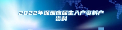 2022年深圳应届生入户资料户资料