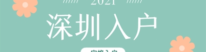 深圳入户条件2021新规定：别再傻傻的只知道积分落户