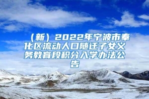 （新）2022年宁波市奉化区流动人口随迁子女义务教育段积分入学办法公告