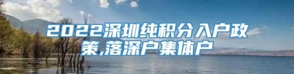 2022深圳纯积分入户政策,落深户集体户