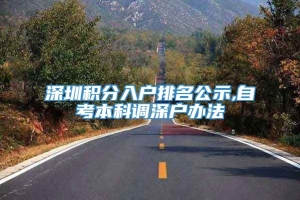 深圳积分入户排名公示,自考本科调深户办法