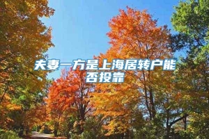 夫妻一方是上海居转户能否投靠