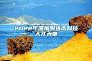 2022年深圳引进高科技人才大量