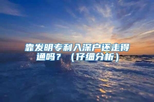 靠发明专利入深户还走得通吗？（仔细分析）