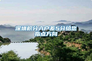 深圳积分入户差5分给您指点方向