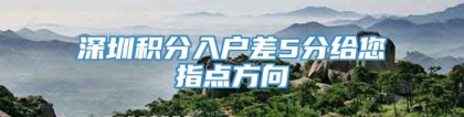 深圳积分入户差5分给您指点方向