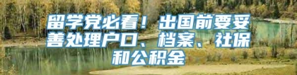 留学党必看！出国前要妥善处理户口、档案、社保和公积金