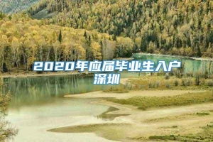 2020年应届毕业生入户深圳