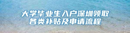 大学毕业生入户深圳领取各类补贴及申请流程