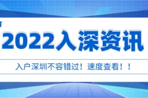 有关积分入户深圳办理指南2022，请速看！