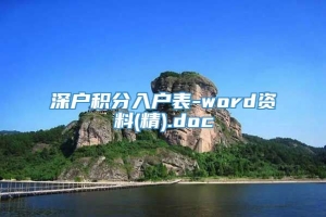 深户积分入户表-word资料(精).doc