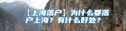 【上海落户】为什么要落户上海？有什么好处？