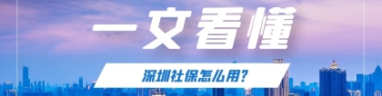 大家对在深圳缴纳社保有什么看法？