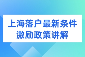 2022落户上海最新条件，这个激励政策一定把握住！