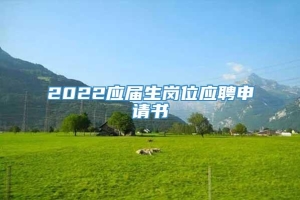 2022应届生岗位应聘申请书