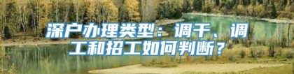 深户办理类型：调干、调工和招工如何判断？