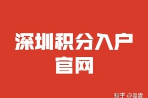 2022年深圳积分入户官网查询社保分数规则