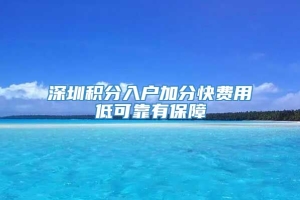 深圳积分入户加分快费用低可靠有保障