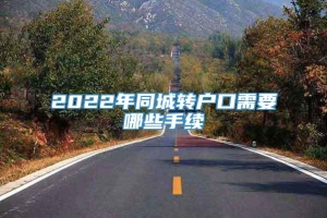 2022年同城转户口需要哪些手续