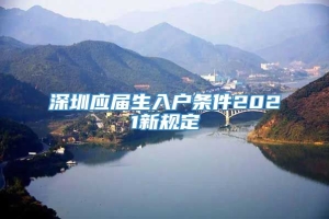 深圳应届生入户条件2021新规定