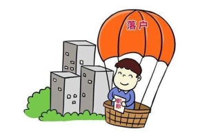 2020昆山户口迁入发条件与流程