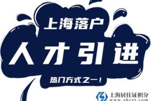 2022年上海人才引进落户最新政策（有效期至2025年11月30日）