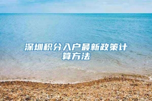 深圳积分入户最新政策计算方法