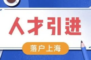 2022上海重点机构人才引进落户机构最新名单，符合政策直接落户！