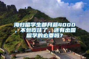 海归留学生都月薪4000，不包吃住了，还有出国留学的必要吗？