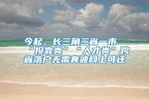 今起，长三角三省一市“投靠类”“人才类”跨省落户无需奔波网上可迁