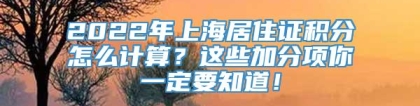 2022年上海居住证积分怎么计算？这些加分项你一定要知道！