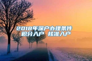 2018年深户办理条件 积分入户 核准入户