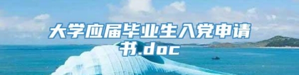 大学应届毕业生入党申请书.doc