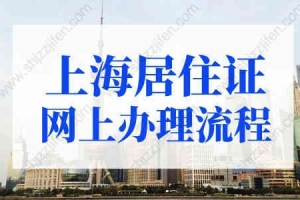 2022年最新上海居住证网上办理流程！手机就能办！