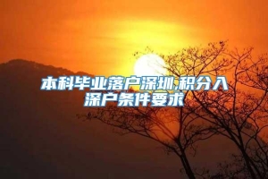 本科毕业落户深圳,积分入深户条件要求