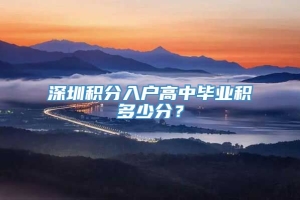 深圳积分入户高中毕业积多少分？