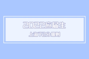 2022年上海落户72分细则最新评分标准出炉