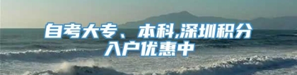 自考大专、本科,深圳积分入户优惠中