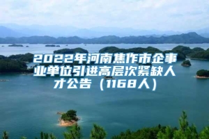 2022年河南焦作市企事业单位引进高层次紧缺人才公告（1168人）