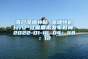 落户深圳补贴_深圳纯积分入户社保要求发布时间：2022-01-16 04：48：12