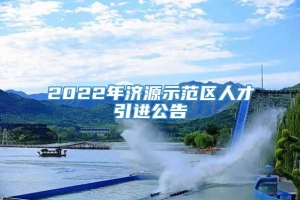 2022年济源示范区人才引进公告