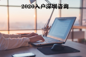 深圳2022年积分入户新政策怎样查深户积分