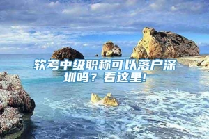 软考中级职称可以落户深圳吗？看这里!