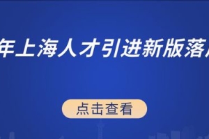 2021年上海人才引进落户新版政策实施细则